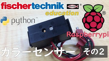 【fischertechnik】サンプルプログラム 【Raspberrypi】ラズベリーパイchap17 カラーセンサー　その2