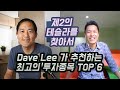 (한글자막) Dave Lee가 추천하는 제2의 테슬라가 될만한 최고의 기업 TOP 6 /테슬라 몰빵 Dave도 분산투자 하고 있다? /테슬라 50X 의 전설과 찾아보는 위대한 기업