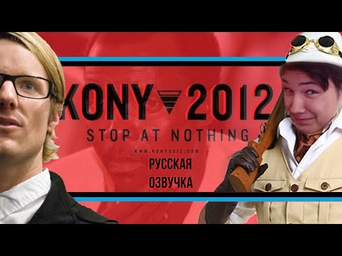Видео: История Kony 2012 [Internet Historian RUS VO]