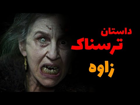 داستان ترسناک جدید زاوه