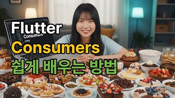 Flutter Riverpod Consumers 쉽게 배우는 방법