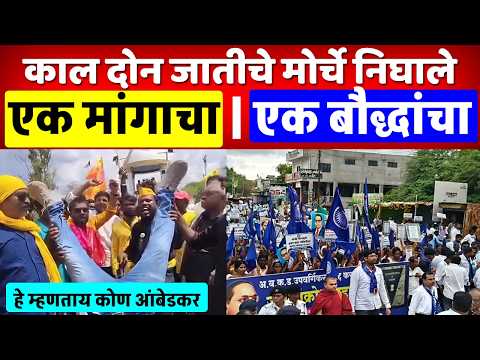 काल दोन मोर्चे निघाले एक मांगाचा आणि एक बौद्धांचा
