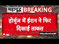 Iran US War ceasefir Update: Strait Of Hormuz में ईरान का 'पॉवर प्ले'! दुनिया की तेल सप्लाई रुकी?