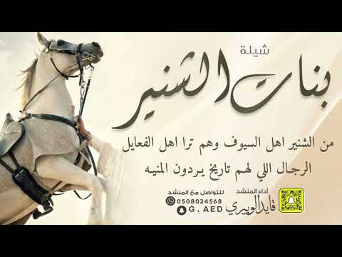 شيلة بنات الشنير اداء قايد الوبيري