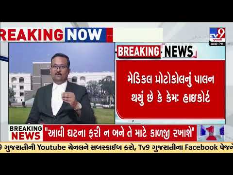 Gujarat HC suo moto cognizance of Viramgam cataract surgery case; hearing on 7th February | TV9News