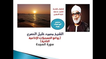 شيخ المقارئ المصرية الشيخ محمود خليل الحصري في تلاوة إذاعية نادرة وقديمة من سورة السجدة