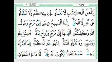 الصفحة 105 إلى نهاية سورة النساء، مكررة للحفظ والمراجعة برواية ورش عن نافع لنساء وأطفال أوروبا
