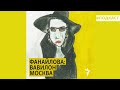 Мы не испуганные животные | Подкаст «Фанайлова: Вавилон Москва»