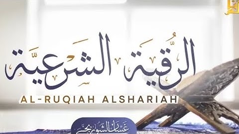 والسحر الرقية الشرعية رقية الشفاء العاجل من الأمراض النفسية والعصبية والعضوية