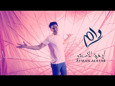 أيمن الأعتر دام   