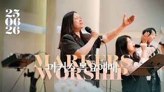 마커스 목요예배 | 2025.06.26 예배 실황 (Official) [KOR SUB]