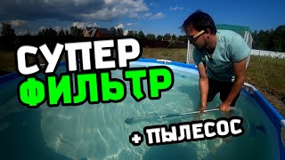 Фильтр для бассейна своими руками за 250 рублей. Супер результат даже со стандартным насосом!