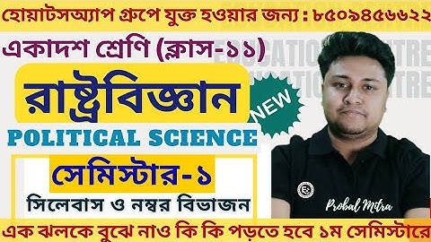 Class 11 Political Science New Syllabus 2025 || Class 11 Semester-1 New Syllabus 2025 || #wbchse
