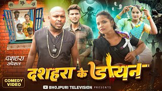 दशहरा के डायन || Dussehra Ke Dayan || Amit Raja & Kabutari || Bhojpuri Television | New Comedy Video