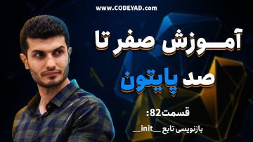 (بازنویسی تابع __init__) - صفر تا صد پایتون - قسمت هشتاد و دو