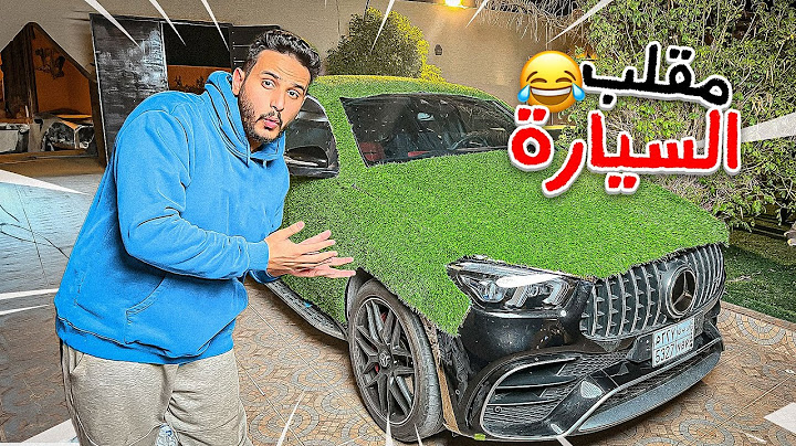 مقلب تخريب السيارة!!🤯
