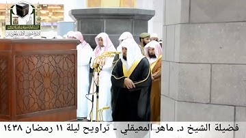 🕋 [مقطع مرئي] الشيخ ماهر المعيقلي | ليلة 11.رمضان.1438هـ | سورة يوسف 🌙