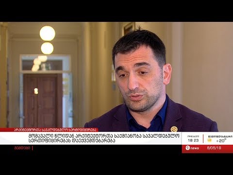 მომავალი წლიდან არქიტექტორთა საქმიანობა სავალდებულო სერთიფიცირებას დაექვემდებარება