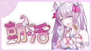 【#朝​活🌸🌙】わーい！華金です！！おはよう！☀️今日もファイト！いってらっしゃいませ💕✨【ナセラ/にじさんじ】