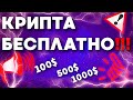 КАК ПОЛУЧИТЬ КРИПТОВАЛЮТУ БЕСПЛАТНО | ЗАРАБОТОК БЕЗ ВЛОЖЕНИЙ | КРИПТОБИРЖА ByBit ДАРИТ КРИПТУ