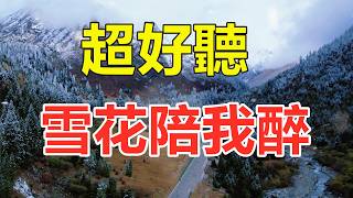 天呀！只聽一遍就忘不了的旋律《雪花陪我醉》，雪花片片落偏偏你要走，夜夜淚花落夜夜酒消愁，優美動聽的旋律，回味無窮，百聽不厭！給生活加點糖Chinese scenery