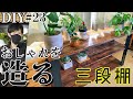 【DIY】おしゃれは造るもの！セレクトショップ風の三段シェルフ　How to make a shelf
