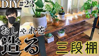【DIY】おしゃれは造るもの！セレクトショップ風の三段シェルフ　How to make a shelf