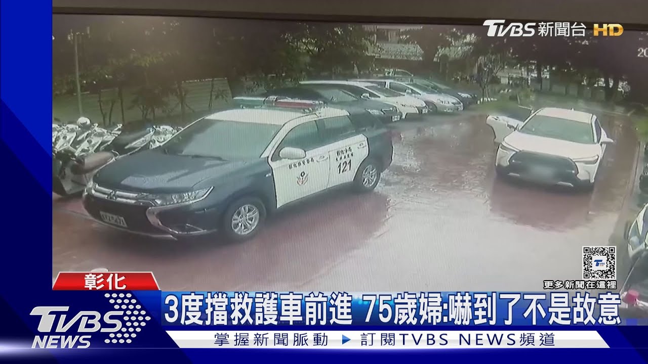 3度擋救護車前進 75歲婦:嚇到了不是故意｜TVBS新聞 @TVBSNEWS01