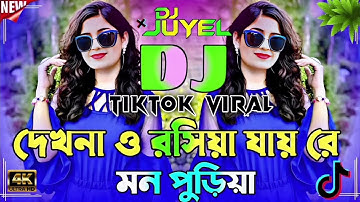 Dekhna O Rosiya Dj Song | Bangla Dj Song | দেখনা ও রসিয়া ডিজে গান | Dj Remix 2025 | Dj Gan 2025