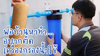Ep.1 พ่อบ้านอยากติดเครื่องกรองน้ำใช้ ให้ใสสะอาดก่อนเข้าแทงค์น้ำ (Whole House Water Filter)