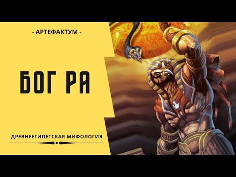 Бог Солнца Ра у египтян: бесконечное путешествие лодки миллионов лет! God Ra in Egyptian mythology