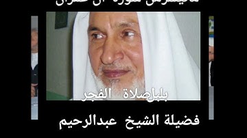 ماتيسر من سورة آل عمران  ......فضيلة الشيخ عبدالرحيم جبريل