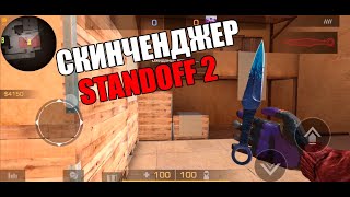 🔥СКАЧАТЬ СКИН ЧЕНДЖЕР В СТАНДОФФ 2 0.15.0 | Skin Changer Standoff 2