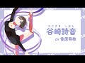 『菜なれ花なれ』自己紹介動画|谷崎詩音