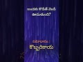 podupu kathalu questions in english | podupu kathalu riddles in telugu