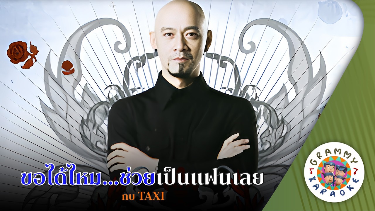 คาราโอเกะ ขอได้ไหม...ช่วยเป็นแฟนเลย (Kor-Dai-Mai-Chui-Pen-Fan-Loey) - กบ TAXI [ Original Karaoke ]