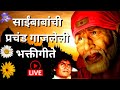      saibabanchi gani  saibaba marathi songs  sai ke bhakt