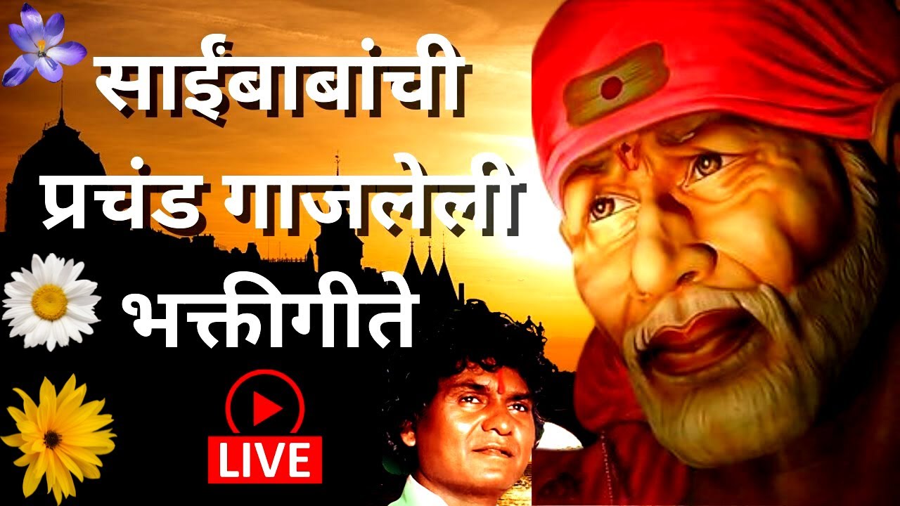      Saibabanchi gani  saibaba marathi songs   sai ke bhakt