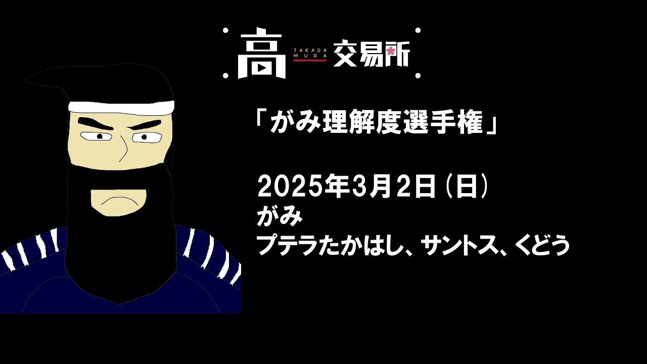高田村交易所イベント　がみ理解度選手権