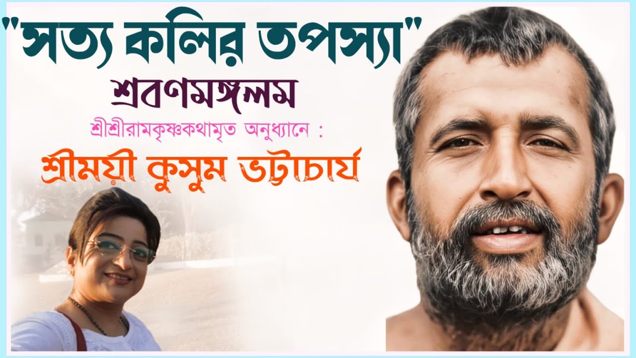 শ্রবণমঙ্গলম।