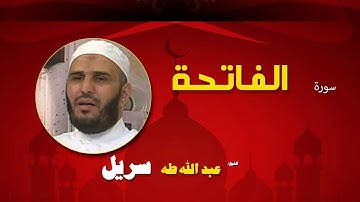 القران الكريم كاملا بصوت الشيخ عبد الله طه سريل | سورة الفاتحة