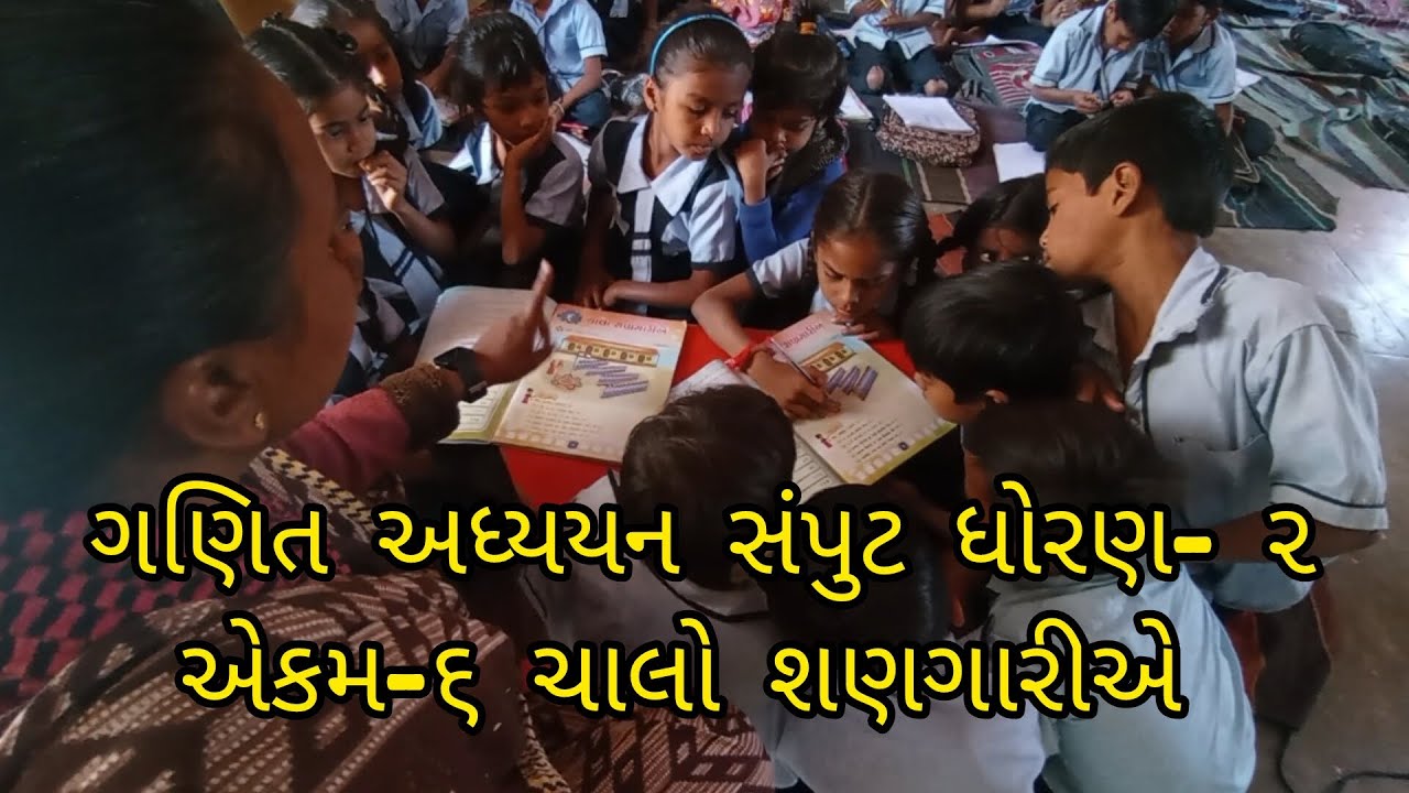 ગણિત અધ્યયન સંપુટ ધોરણ- ૨ ચાલો શણગારીએ#Schoollife_ Gaman