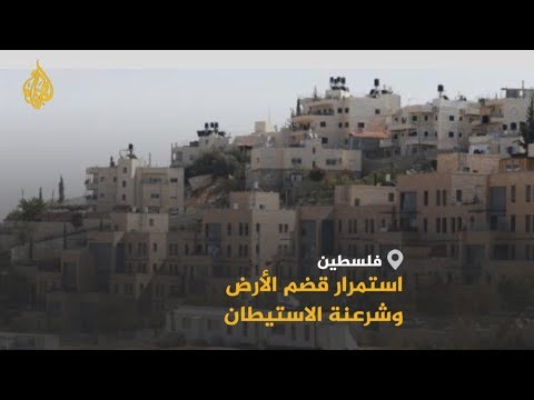 🇵🇸 عام 2019.. تصعيد وتيرة الاستيطان وشرعنته بالأراضي الفلسطينية المحتلة