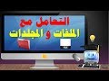 التدريب 3 4 الملفات والمجلدات 1م ف1 