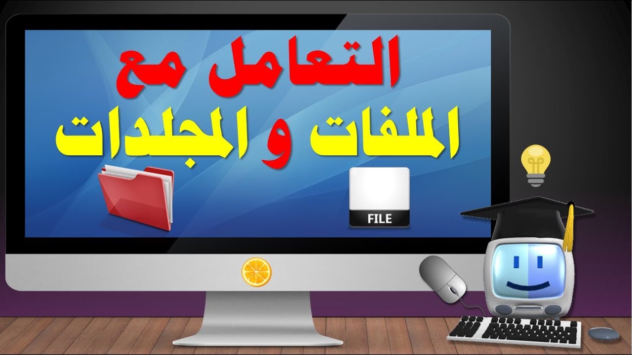التدريب 3  4  - الملفات والمجلدات - 1م - ف1