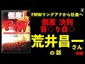 荒井昌一さんの話【後編】#92