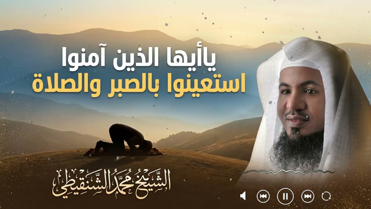 يا أيها الذين آمنوا استعينوا بالصبر والصلاة: طريق الثبات والسكينة في زمن الفتن | الشيخ الشنقيطي