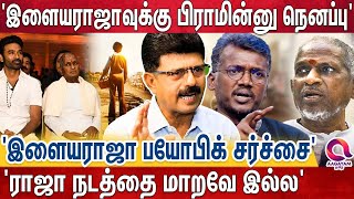 தலித் இயக்குனர் தன் பயோபிக் இயக்குவதா? - ராஜா செய்த செயலால் கடுப்பான தனுஷ் ! | ILAIYARAJA | DHANUSH