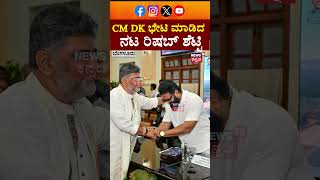 Rishab Shetty Meets CM DK Shi | ಸಿಎಂ ಡಿಕೆ ಭೇಟಿ ಮಾಡಿದ ನಟ ರಿಷಬ್ ಶೆಟ್ಟಿ | N18S