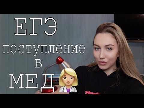 ЕГЭ ХИМИЯ БИОЛОГИЯ. ПОСТУПЛЕНИЕ В МЕД. Мои лайфхаки:)